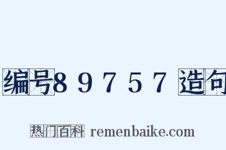 编号89757造句是什么意思的图片